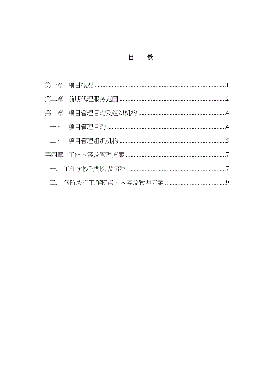 科研楼工程前期项目管理工作方案_第2页