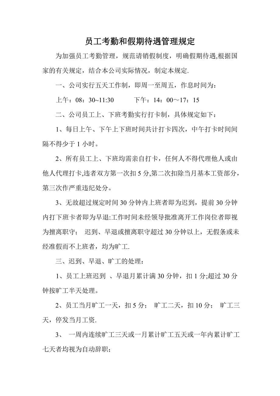 员工考勤和假期待遇管理规定_第1页