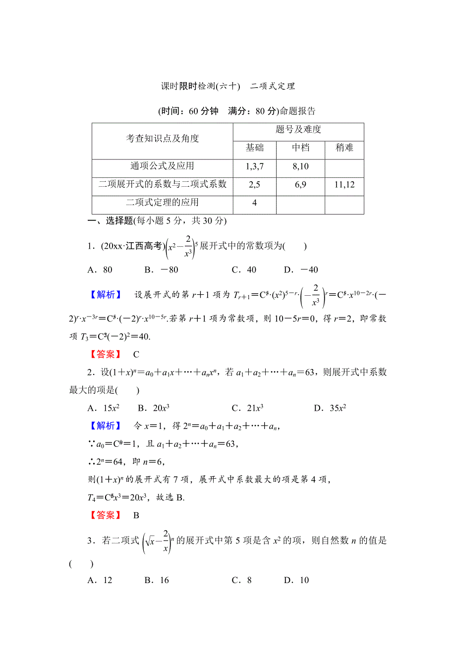 新版【高考讲坛】高三数学理山东版一轮限时检测60 二项式定理含答案_第1页