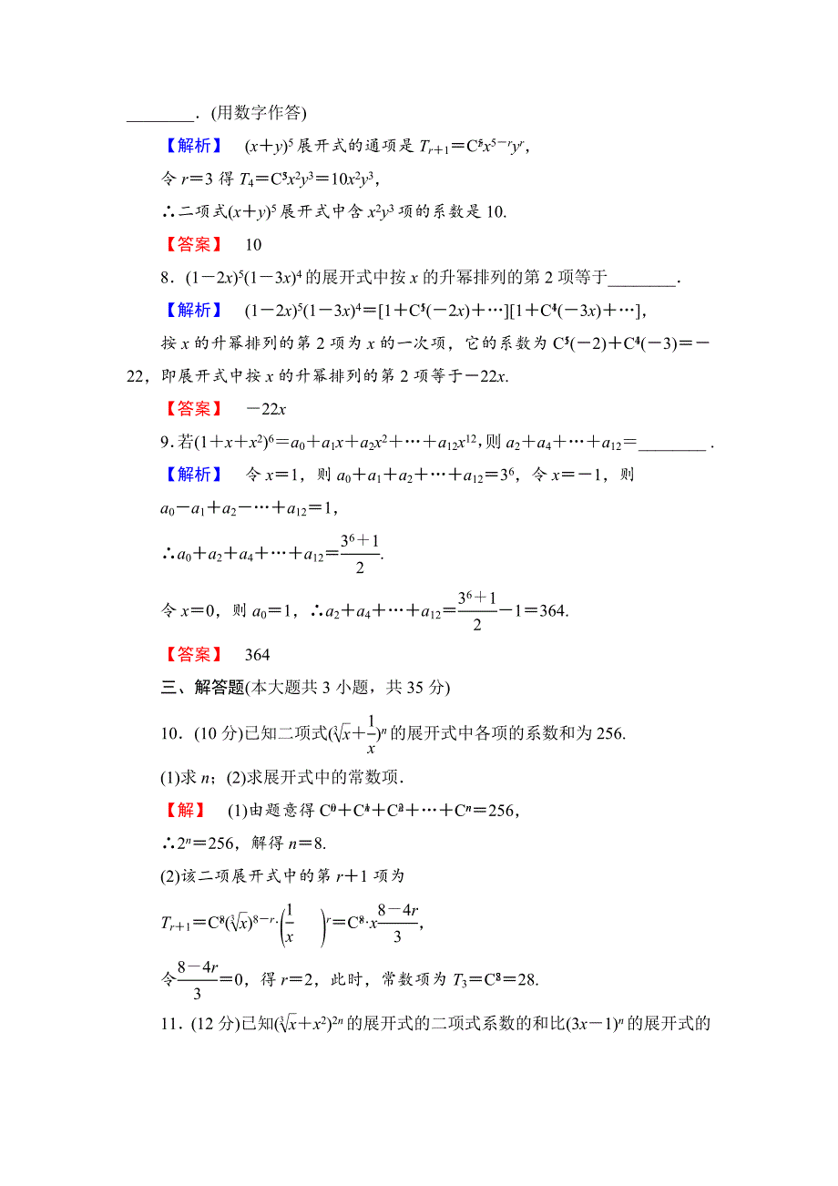 新版【高考讲坛】高三数学理山东版一轮限时检测60 二项式定理含答案_第3页