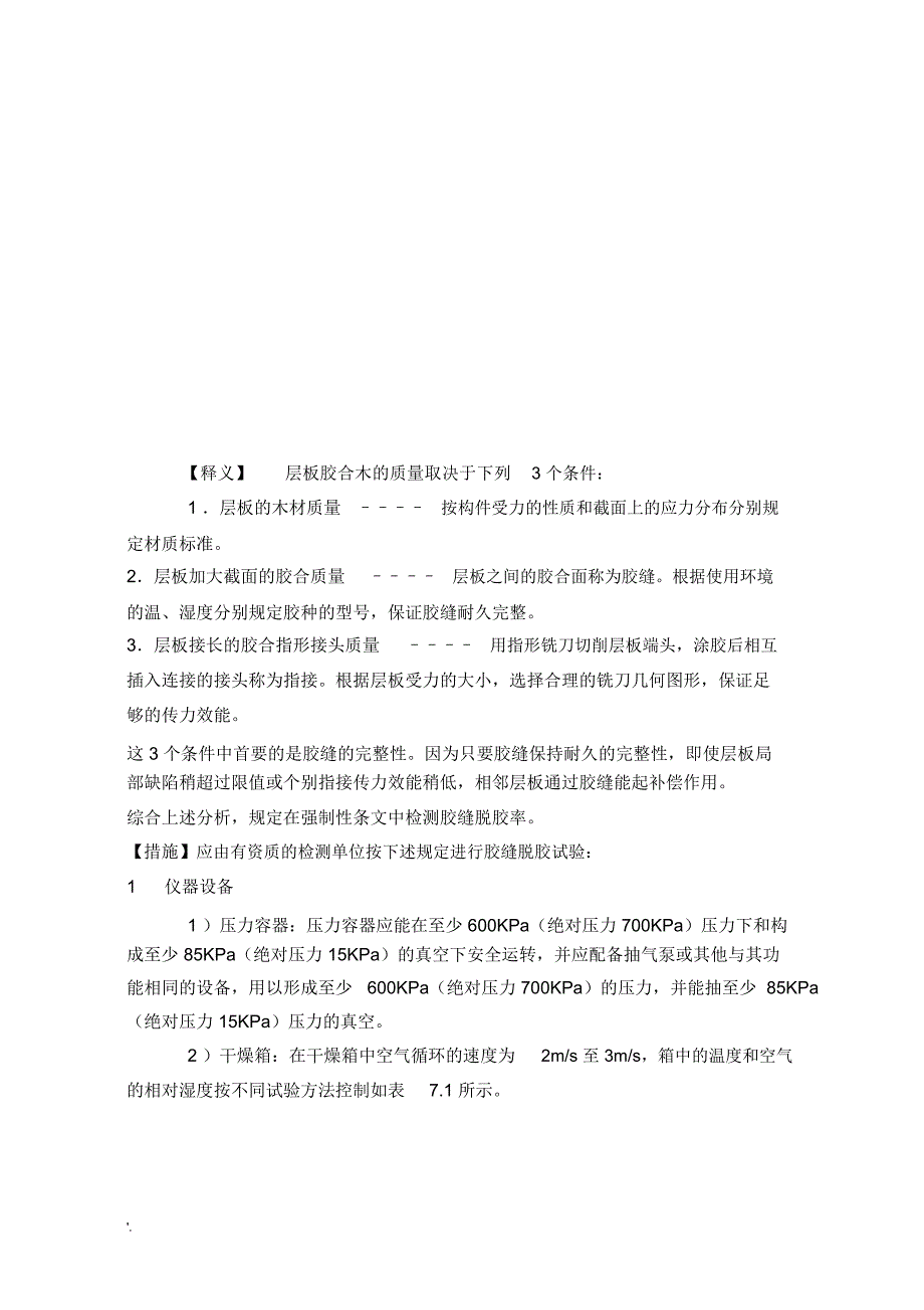 建筑工程施工强制性条文实施指南(木结构工程)7_第2页