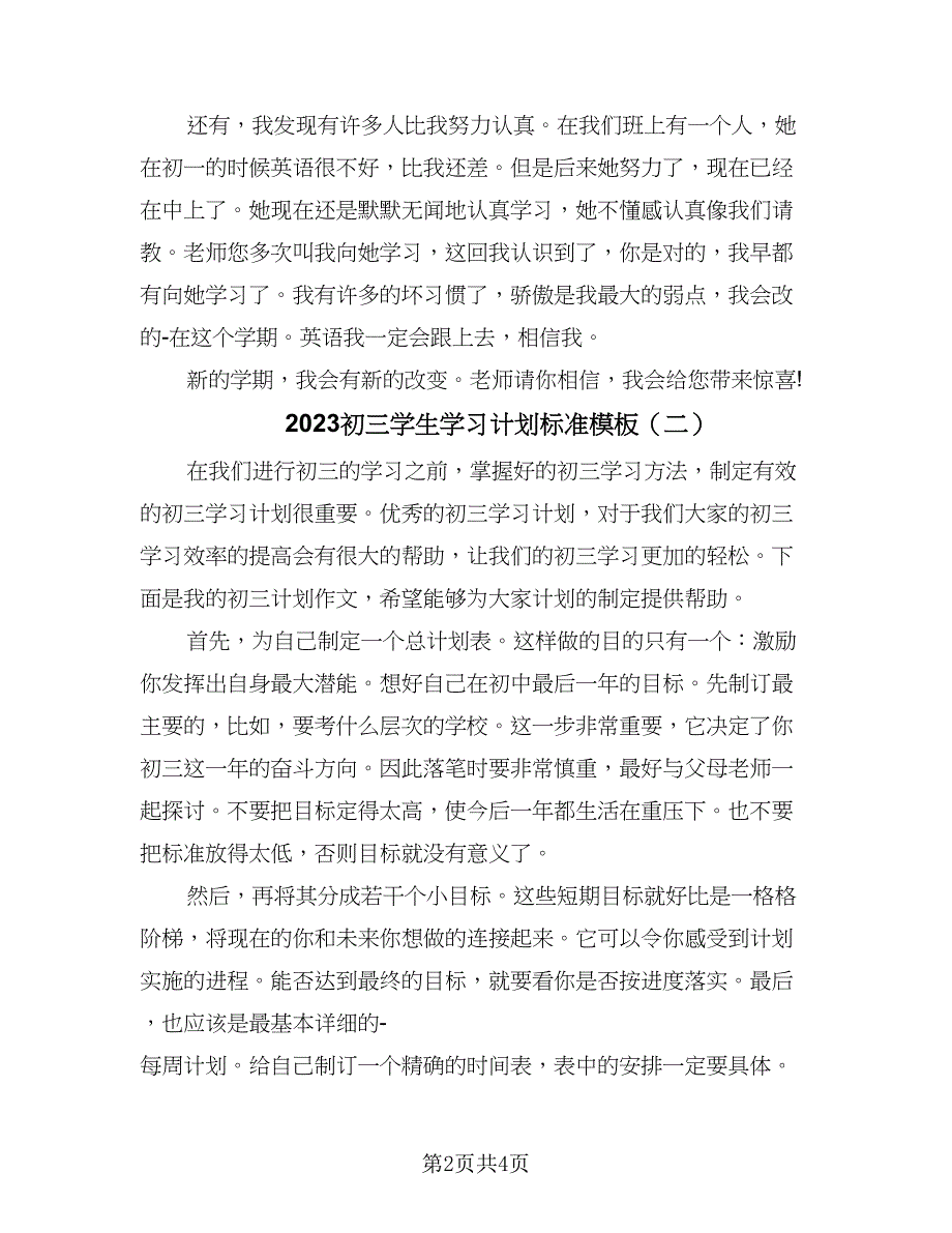 2023初三学生学习计划标准模板（二篇）_第2页