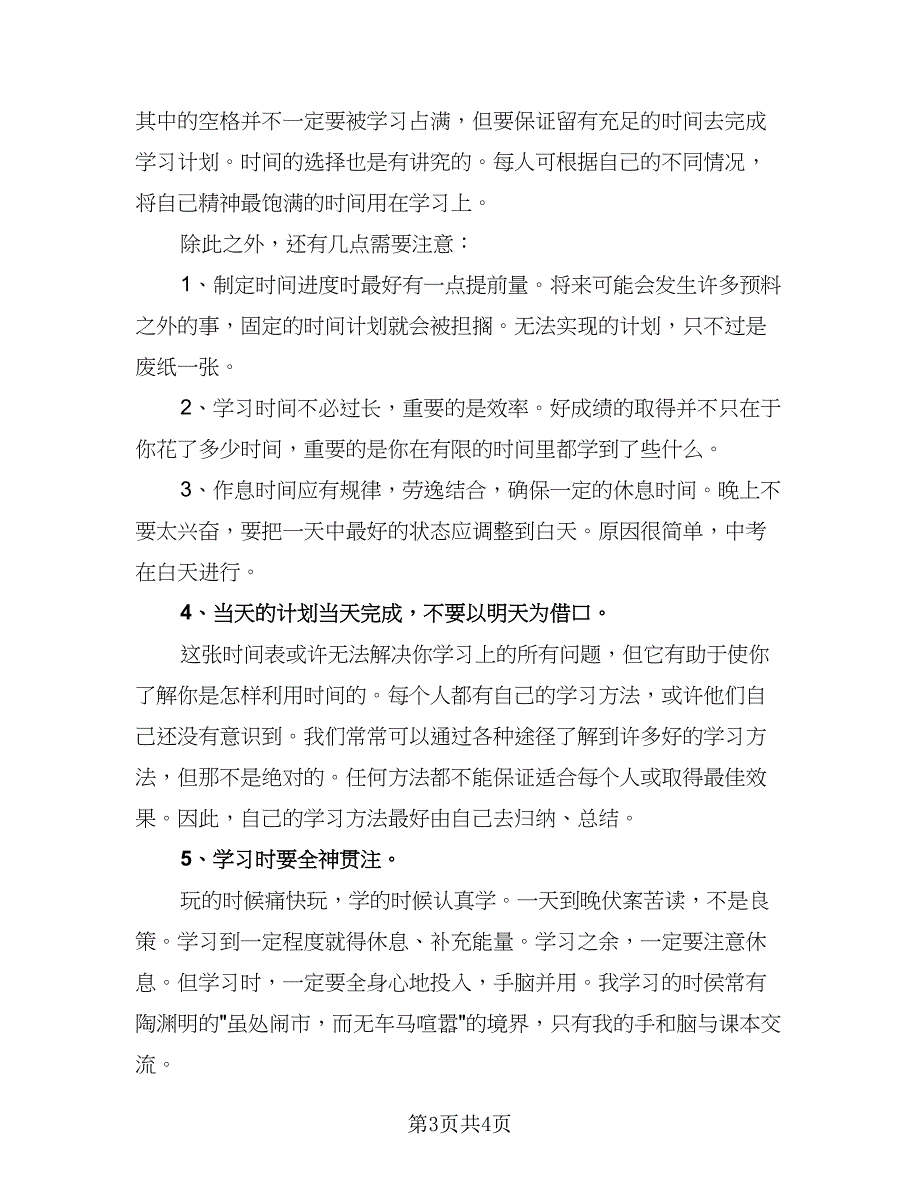 2023初三学生学习计划标准模板（二篇）_第3页