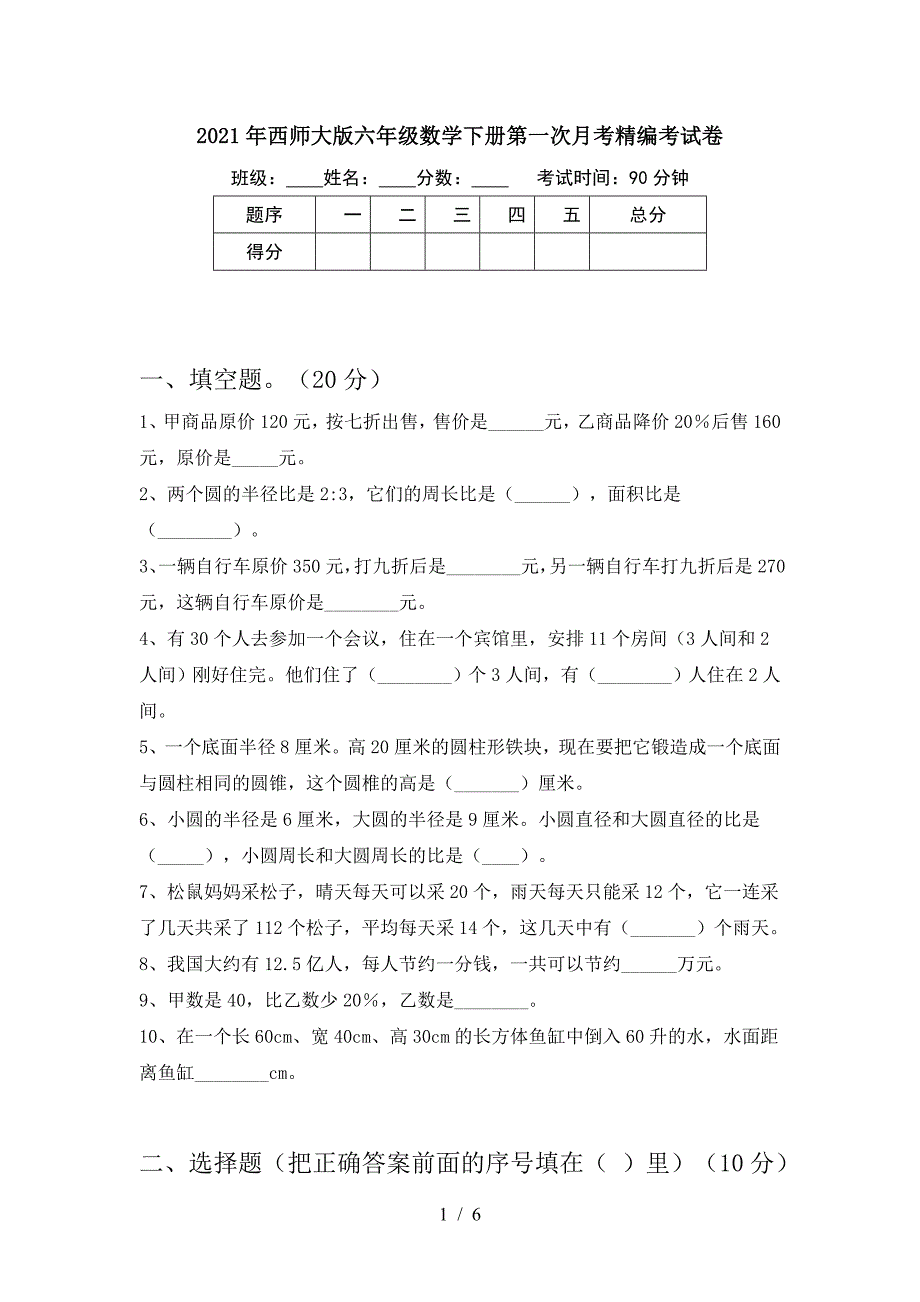 2021年西师大版六年级数学下册第一次月考精编考试卷.doc_第1页