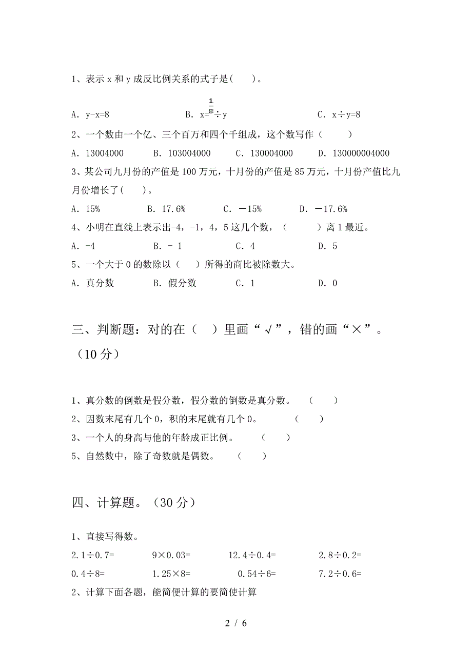 2021年西师大版六年级数学下册第一次月考精编考试卷.doc_第2页