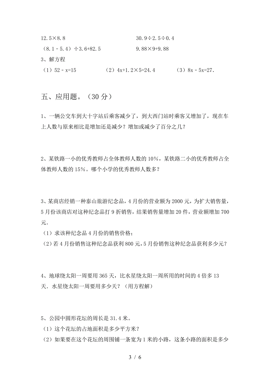 2021年西师大版六年级数学下册第一次月考精编考试卷.doc_第3页