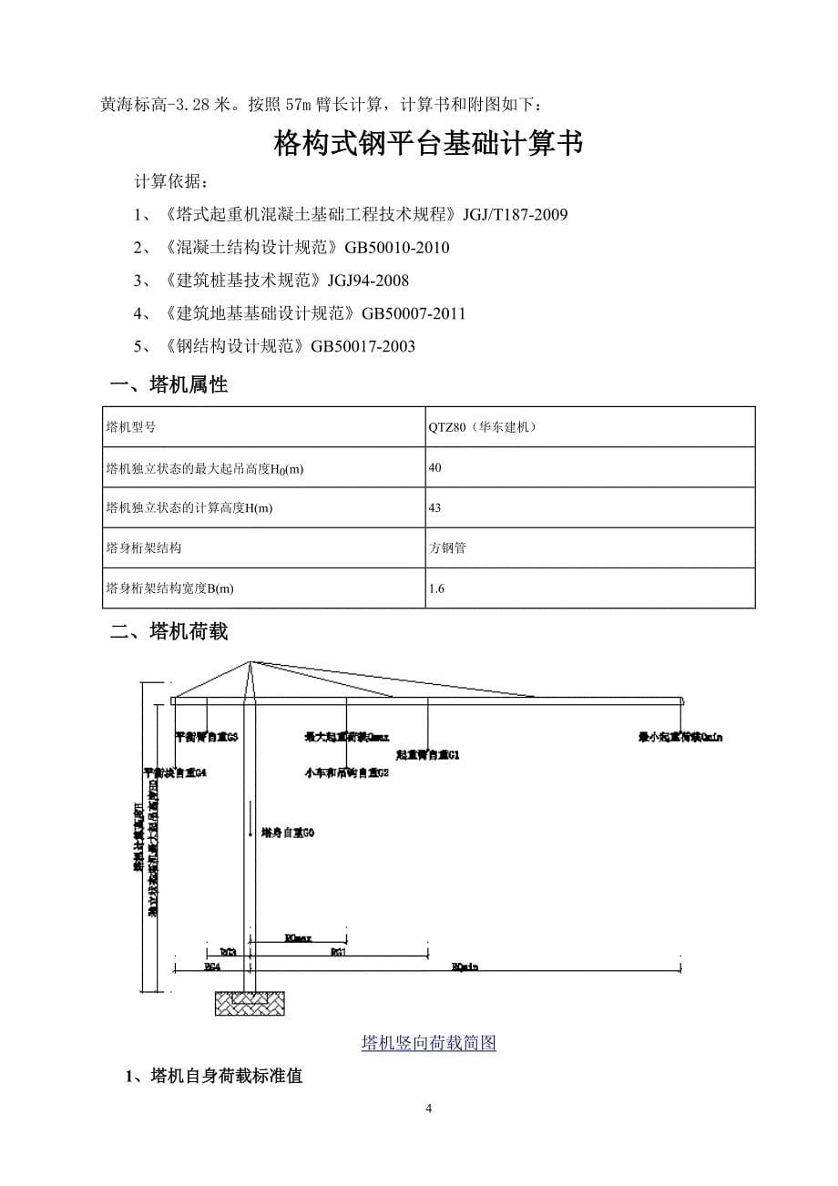 17楼塔吊格构式钢平台基础施工方案.doc_第5页