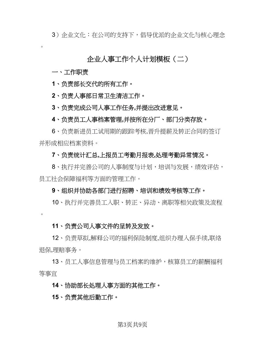 企业人事工作个人计划模板（4篇）.doc_第3页