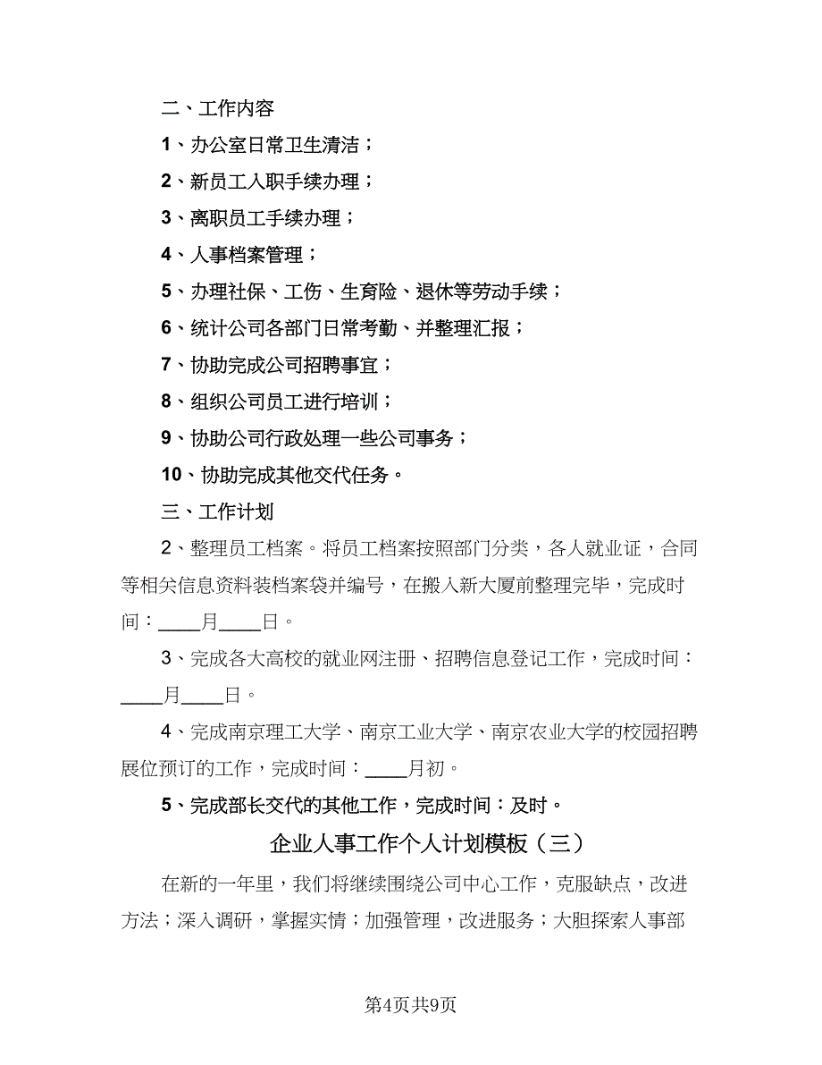 企业人事工作个人计划模板（4篇）.doc_第4页