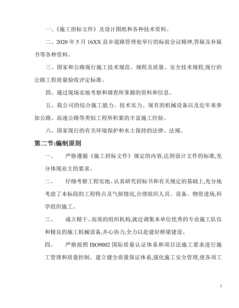 桥梁施工组织设计（31页）[详细]_第3页