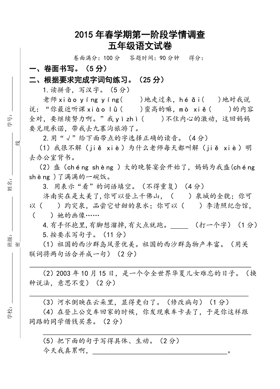 苏教版五年级语文下册第一阶段检测试卷、月考_第1页