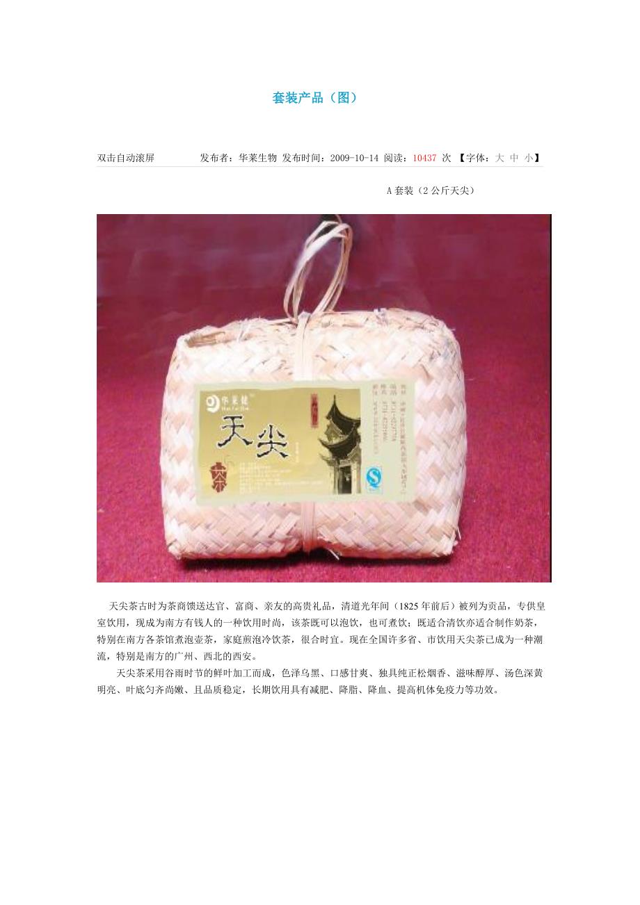 华莱黑茶全部套装产品.doc_第1页