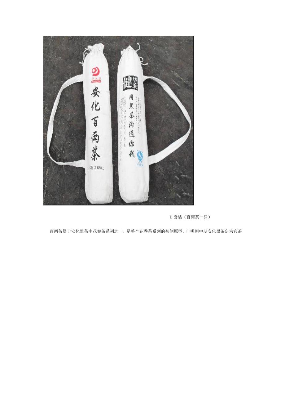 华莱黑茶全部套装产品.doc_第5页