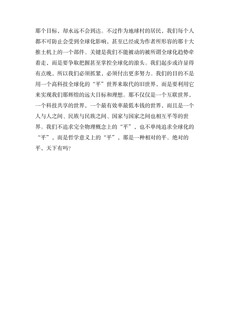 《地球是平的》短篇优秀读后感_文学艺术-随笔札记_第2页