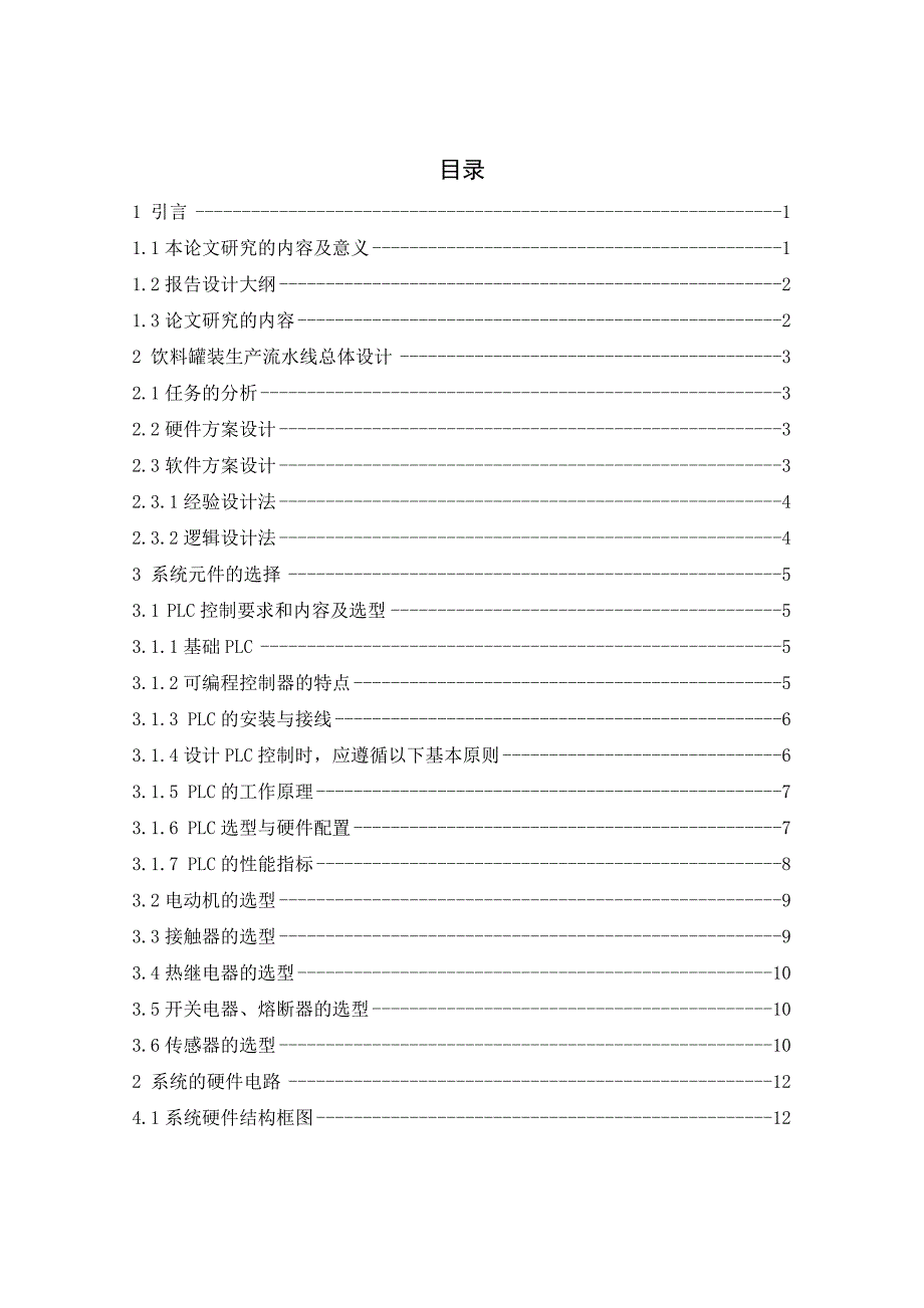 基于PLC的饮料灌装生产线的控制系统设计_第4页