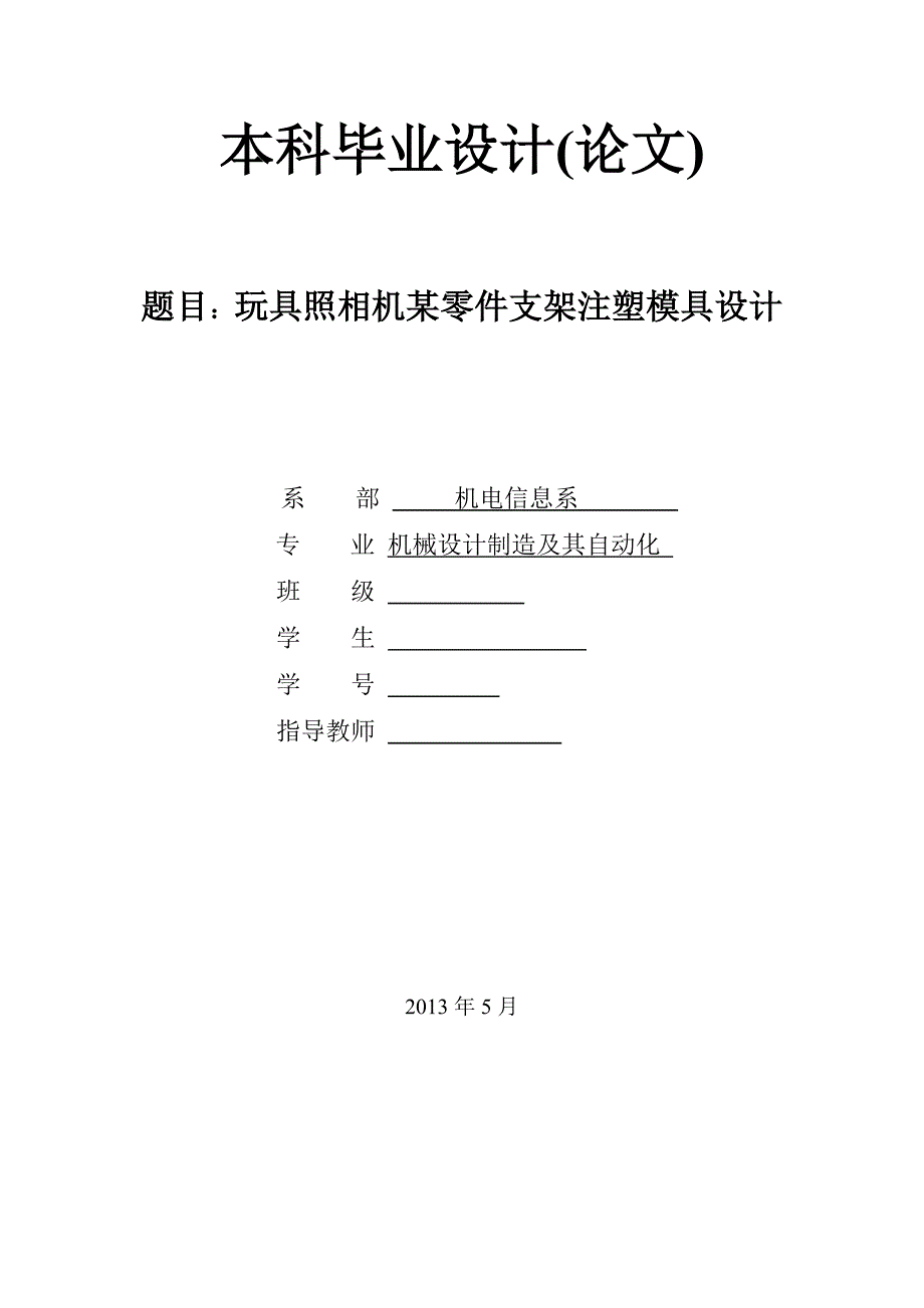 玩具照相机某零件支架注塑模具设计论文.doc_第1页