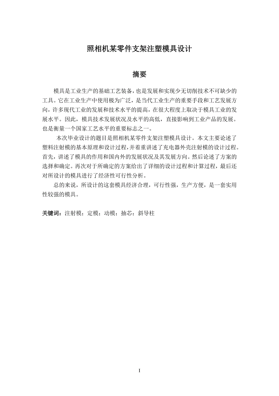 玩具照相机某零件支架注塑模具设计论文.doc_第2页