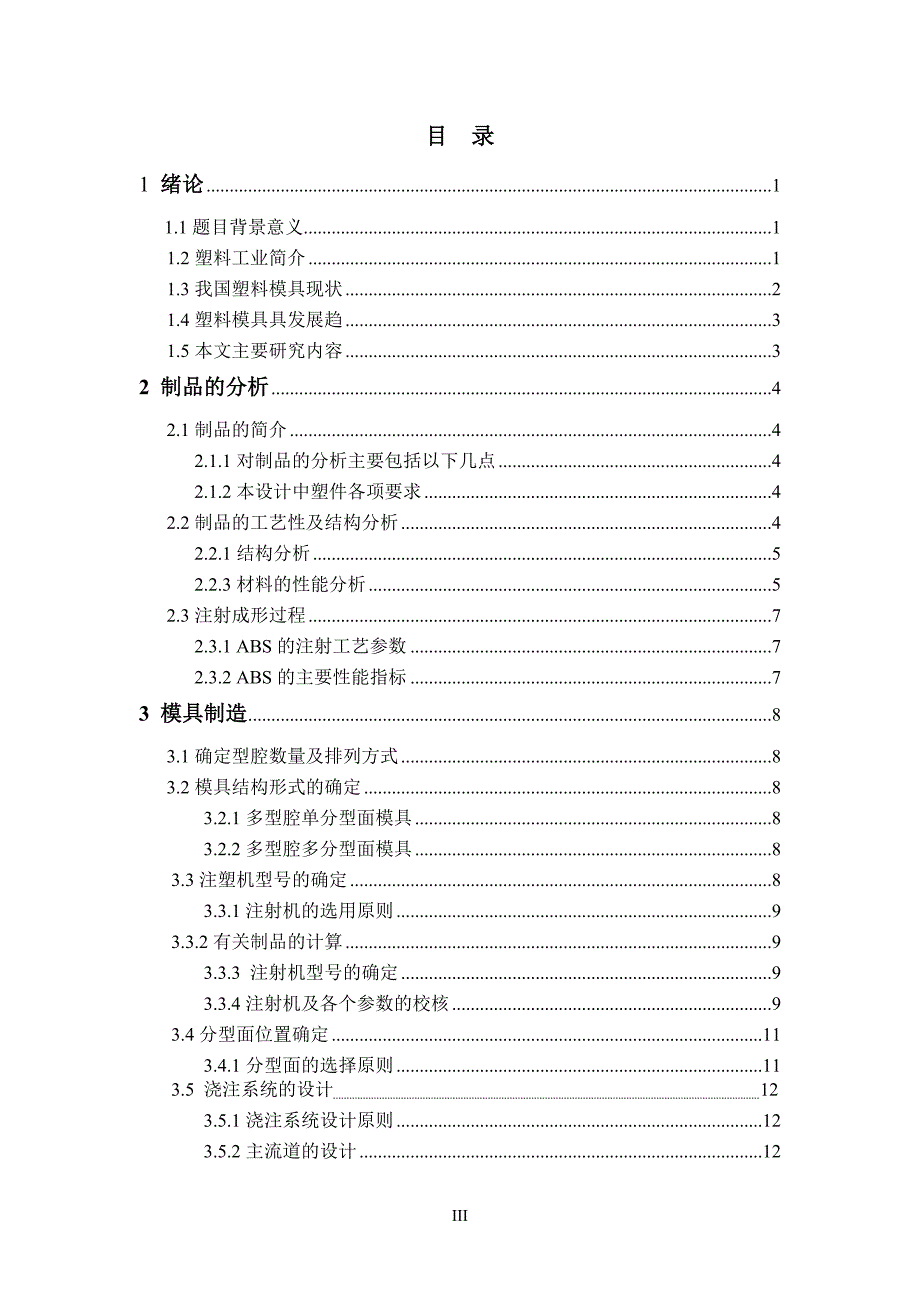 玩具照相机某零件支架注塑模具设计论文.doc_第4页