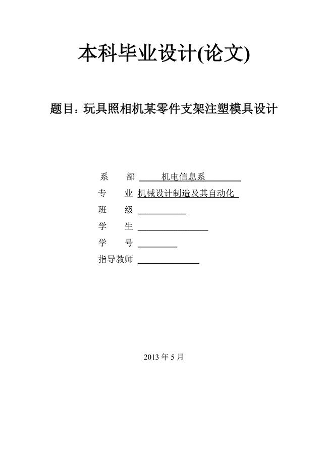 玩具照相机某零件支架注塑模具设计论文.doc