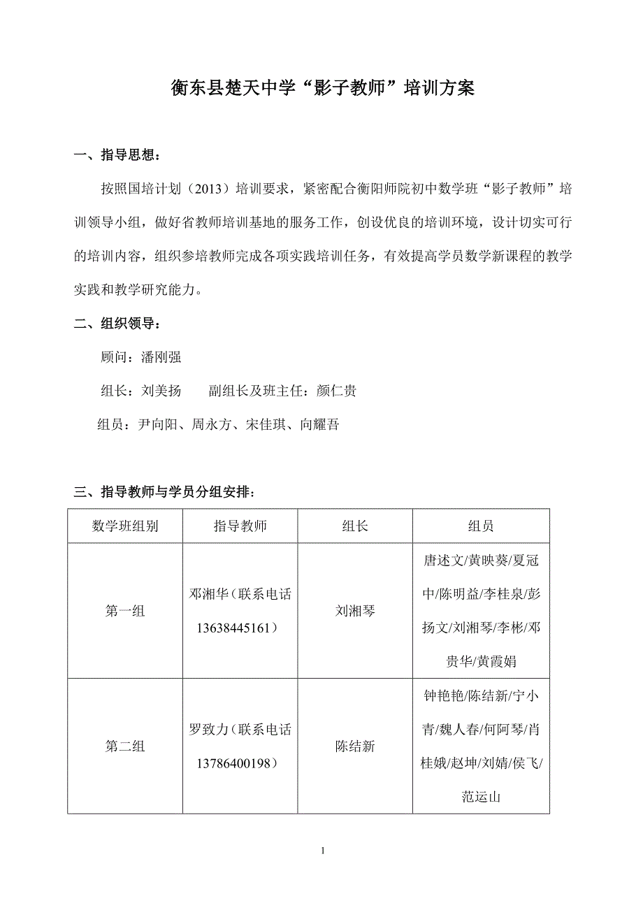 影子教师培训方案.doc_第1页