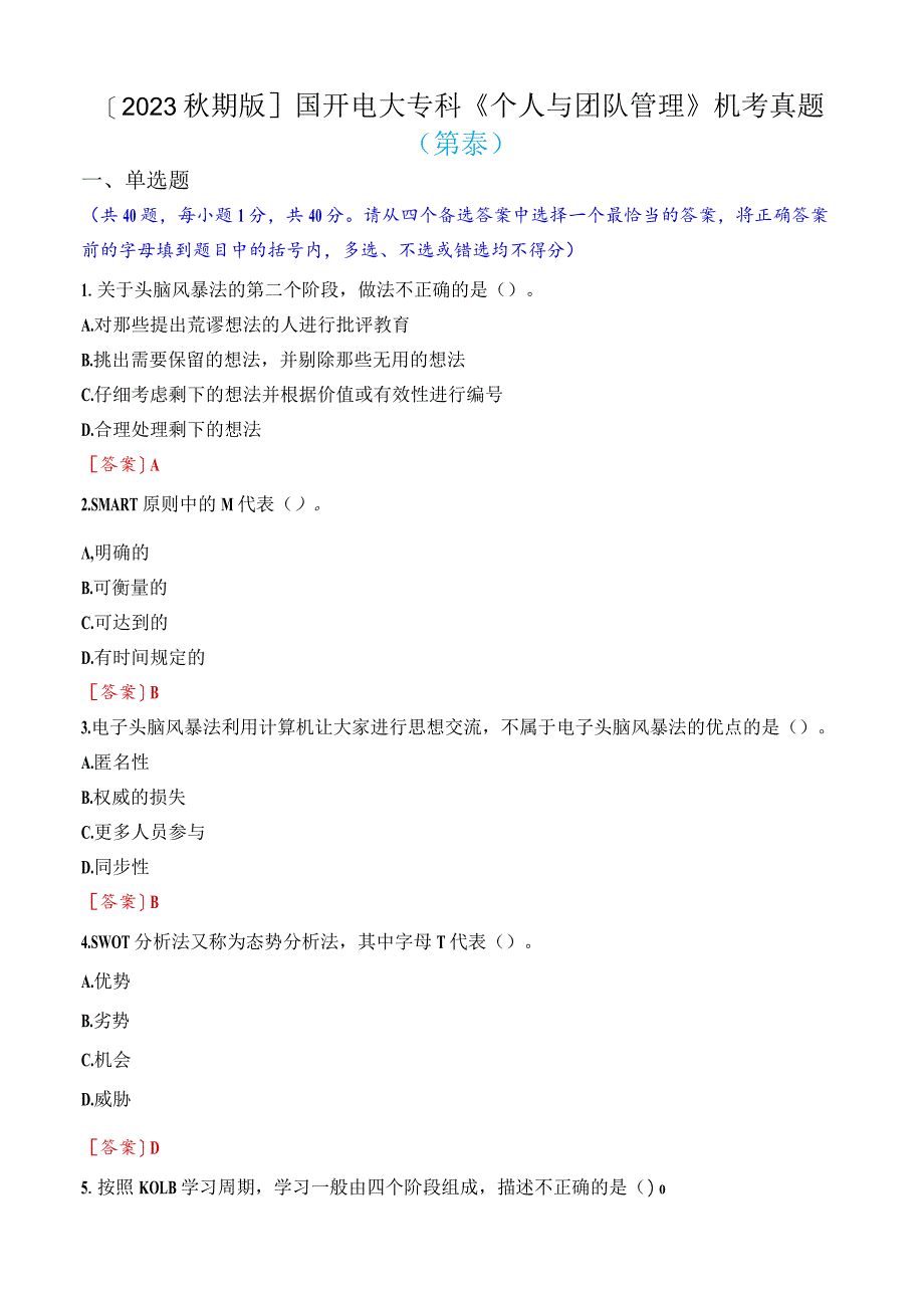 [2023秋期版]国开电大专科《个人与团队管理》机考真题(第八套)_第1页