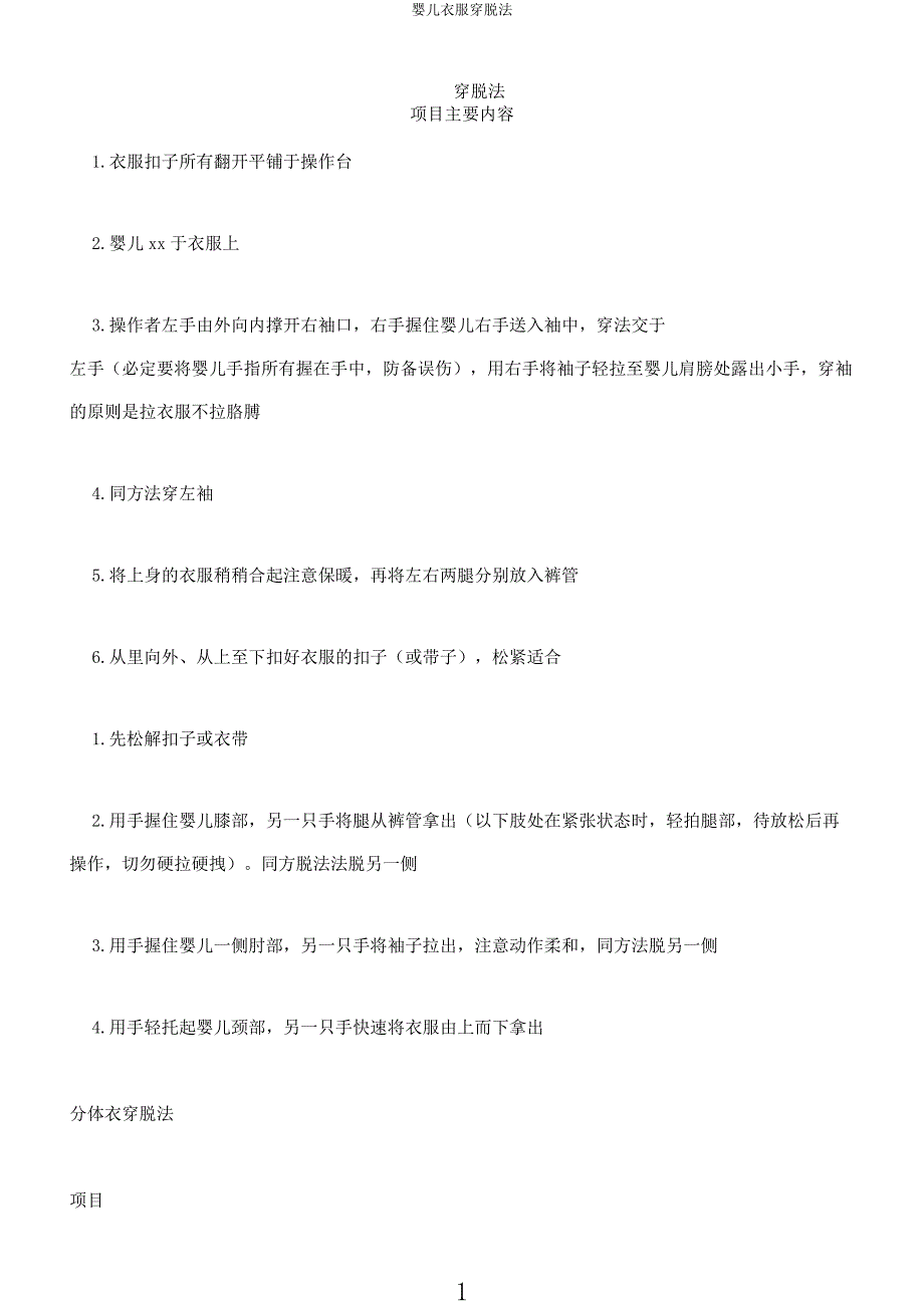 婴儿衣服穿脱法.docx_第1页