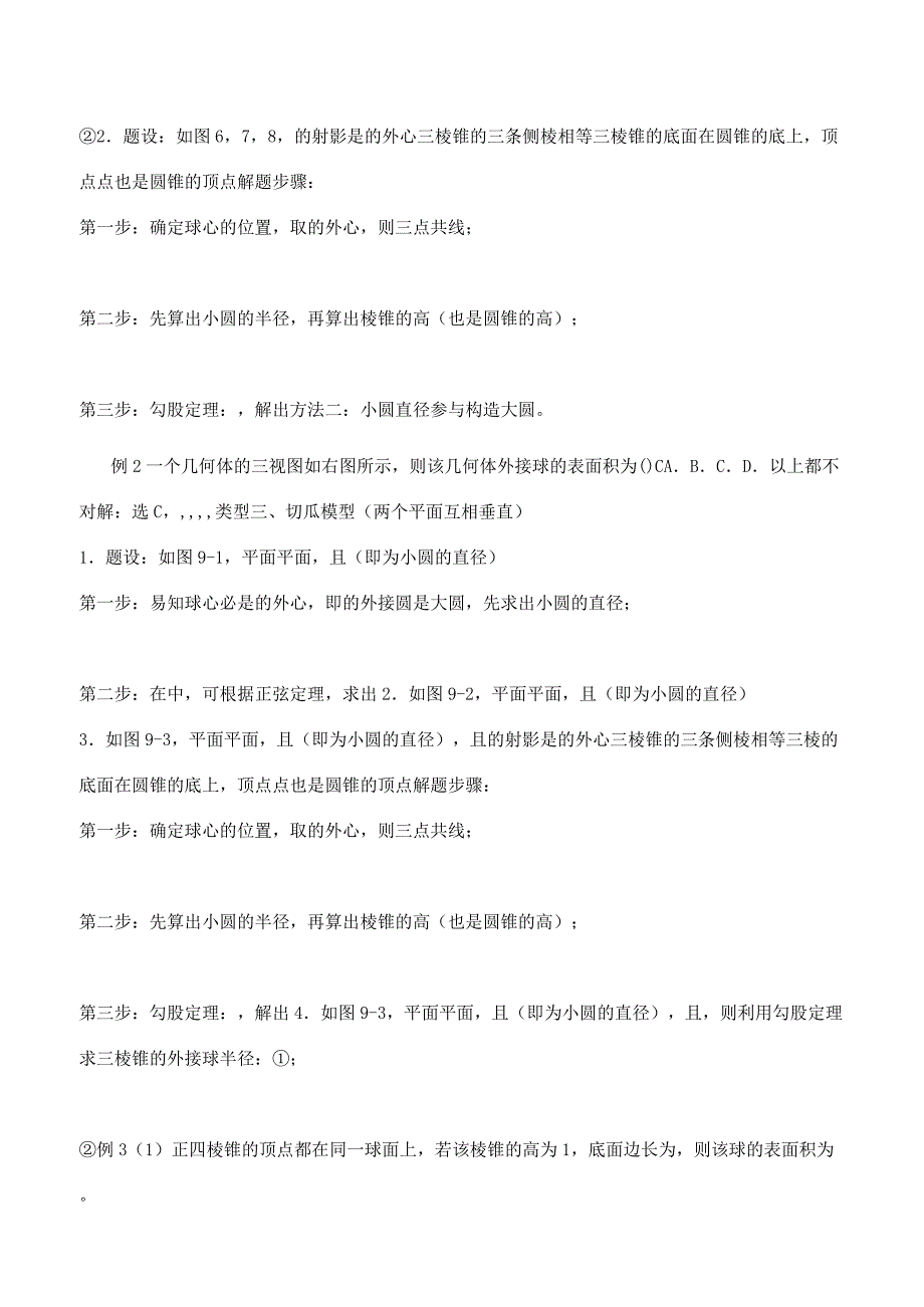 高考数学复习八个无敌模型——全搞定空间几何外接球和内切球问题.docx_第2页