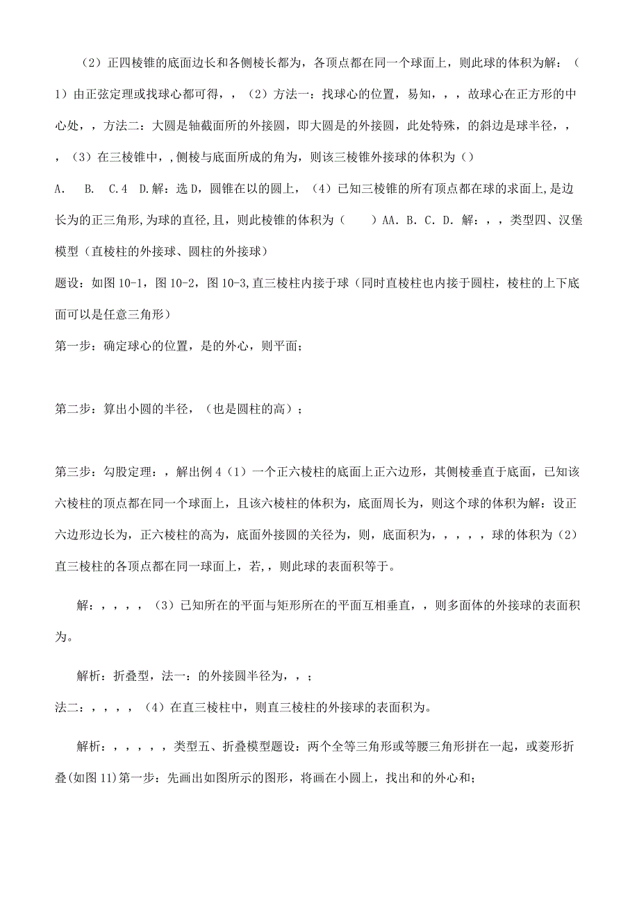 高考数学复习八个无敌模型——全搞定空间几何外接球和内切球问题.docx_第3页