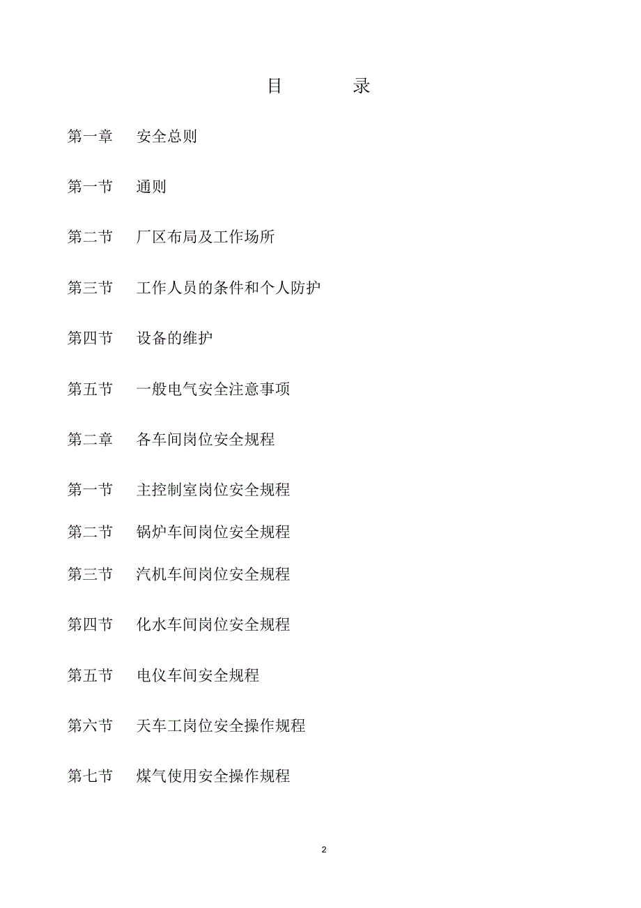 发电厂安全规程剖析_第2页