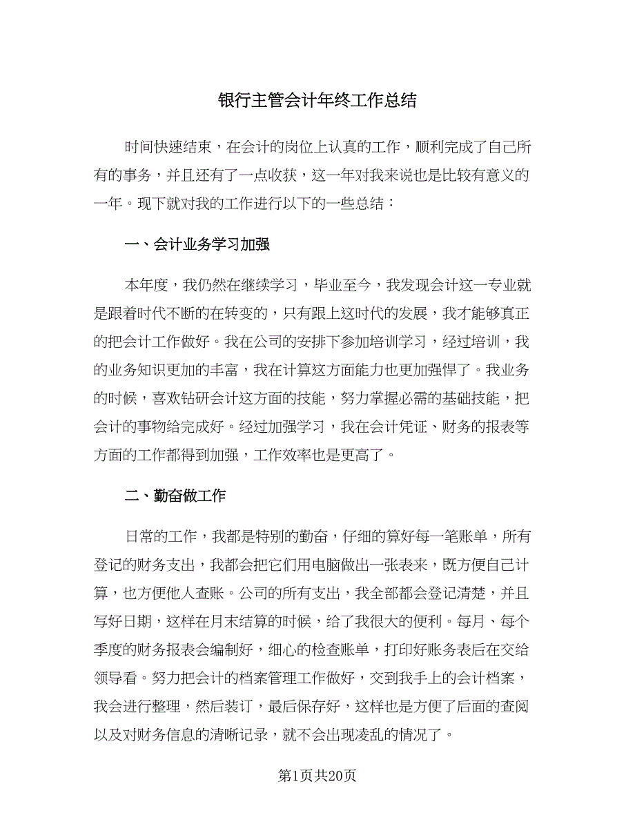 银行主管会计年终工作总结（5篇）.doc_第1页