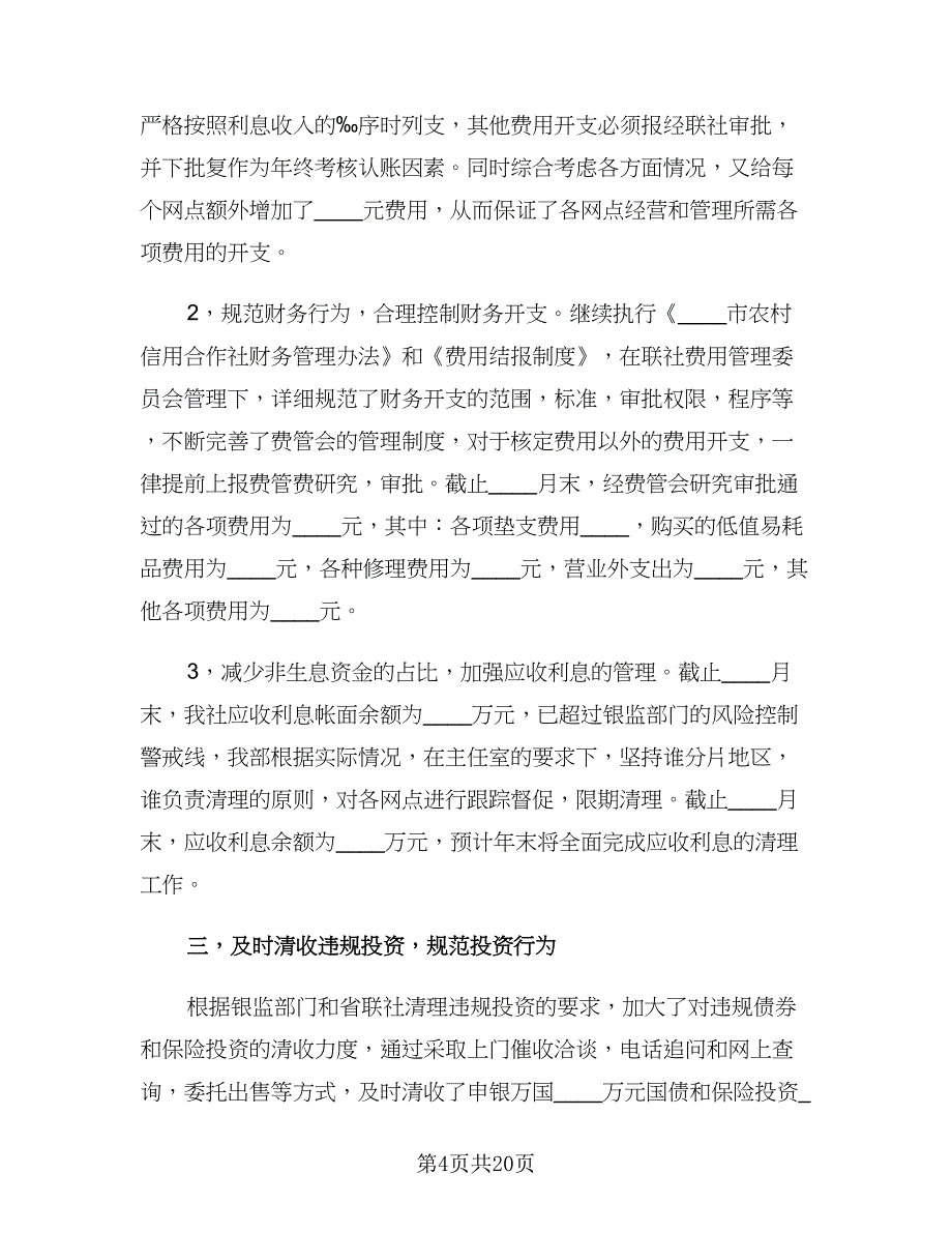 银行主管会计年终工作总结（5篇）.doc_第4页