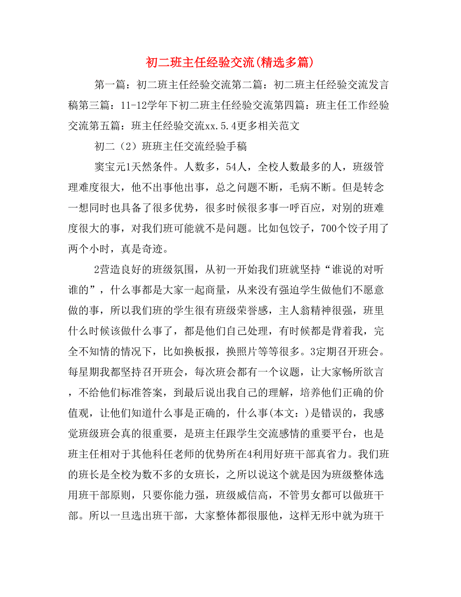 初二班主任经验交流(精选多篇).doc_第1页