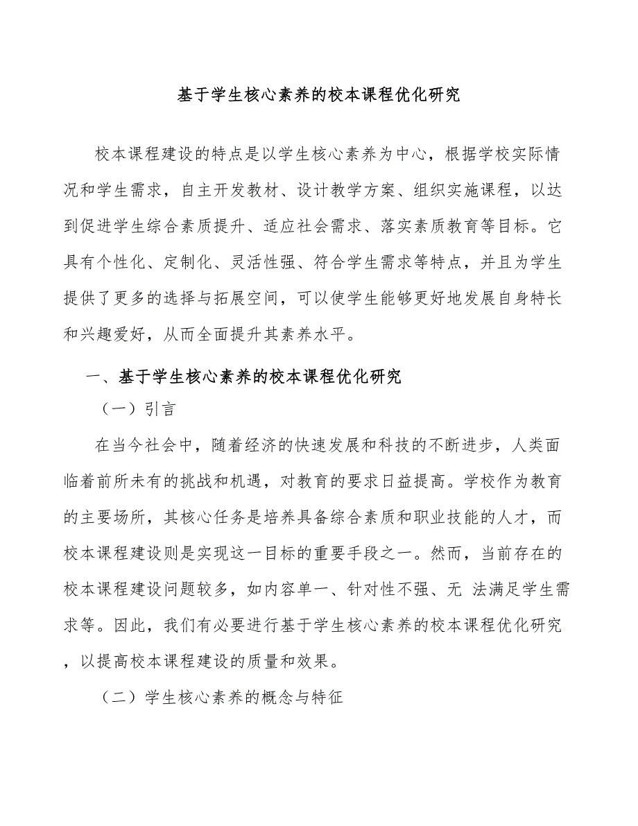 基于学生核心素养的校本课程优化研究_第1页