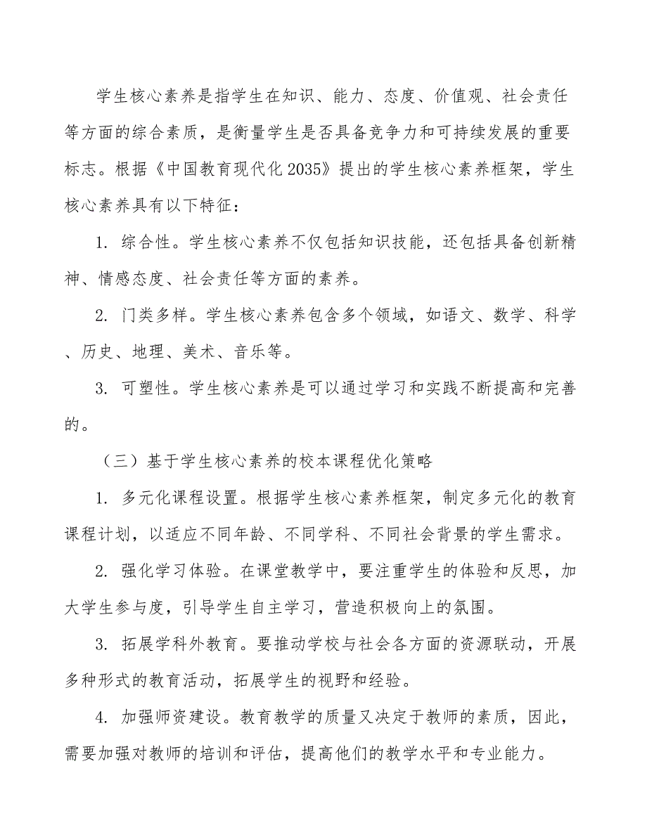 基于学生核心素养的校本课程优化研究_第2页