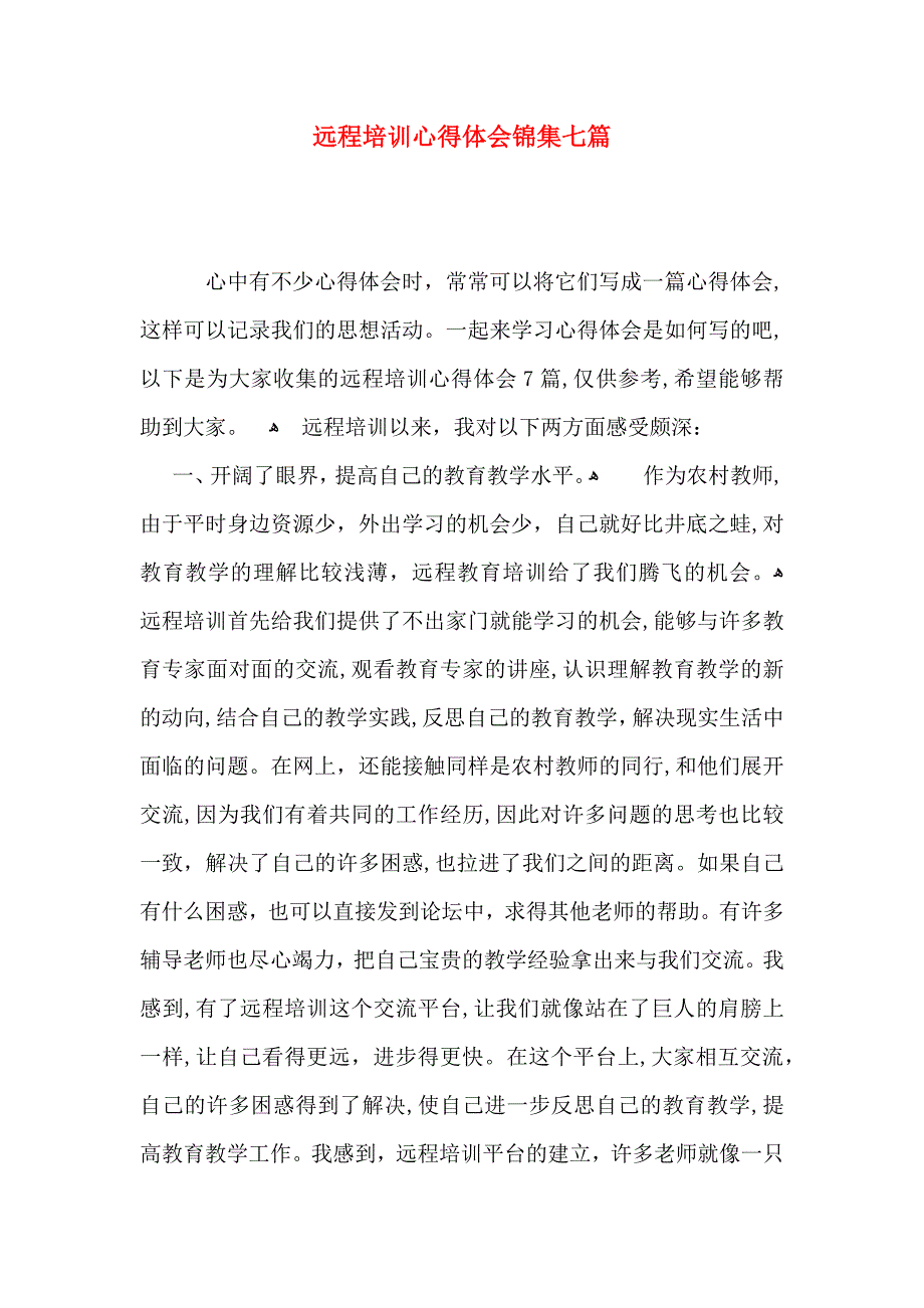 远程培训心得体会锦集七篇_第1页