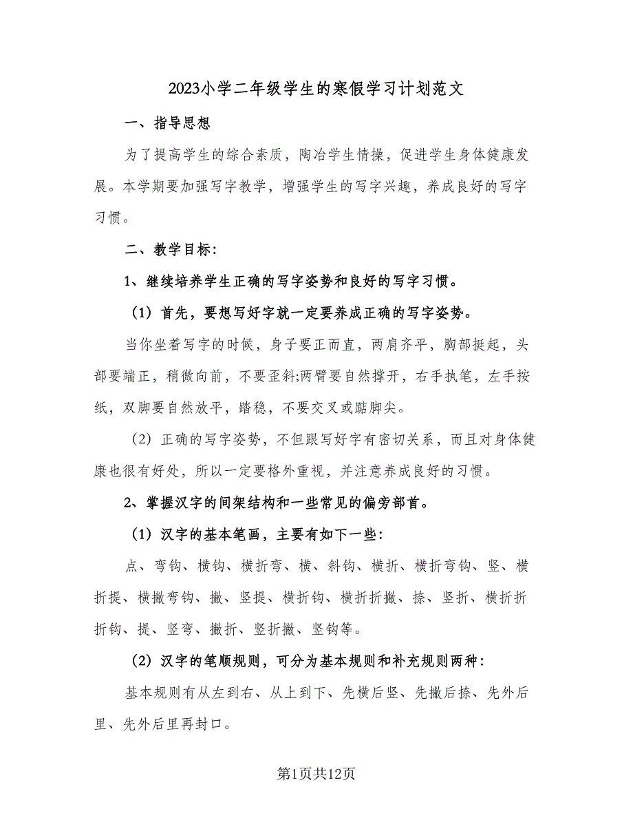 2023小学二年级学生的寒假学习计划范文（四篇）_第1页