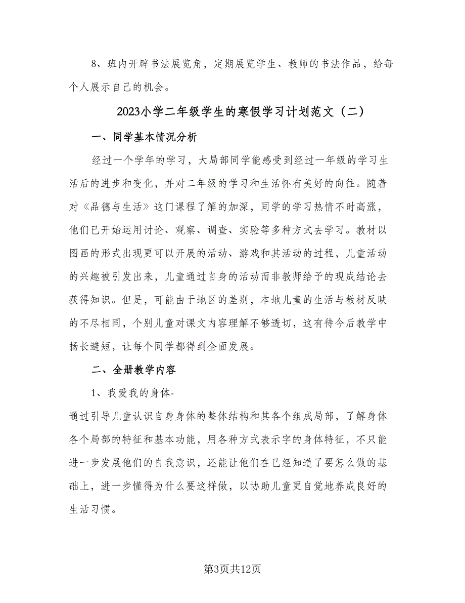 2023小学二年级学生的寒假学习计划范文（四篇）_第3页