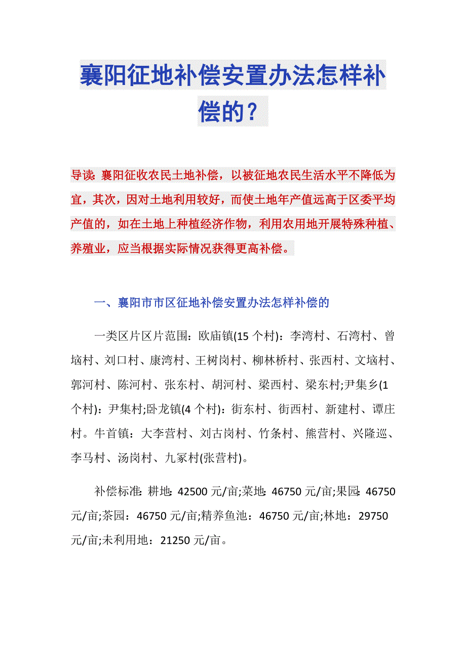 襄阳征地补偿安置办法怎样补偿的？_第1页