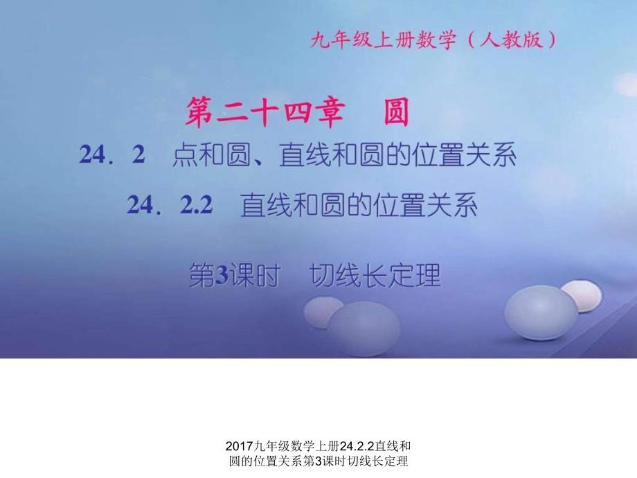 2017九年级数学上册24.2.2直线和圆的位置关系第3课时切线长定理课件_第1页