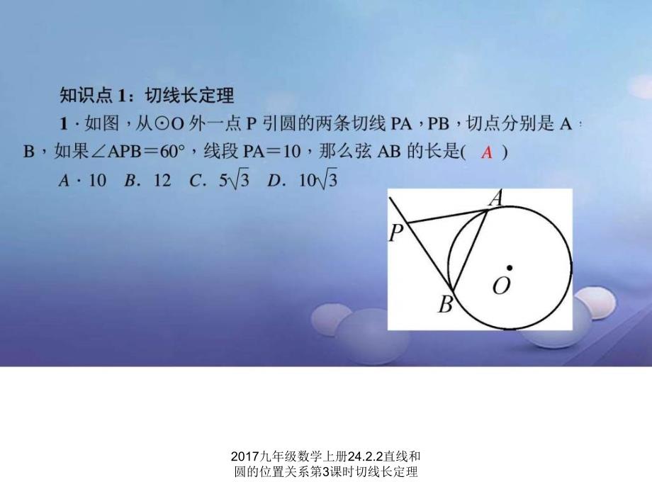 2017九年级数学上册24.2.2直线和圆的位置关系第3课时切线长定理课件_第3页