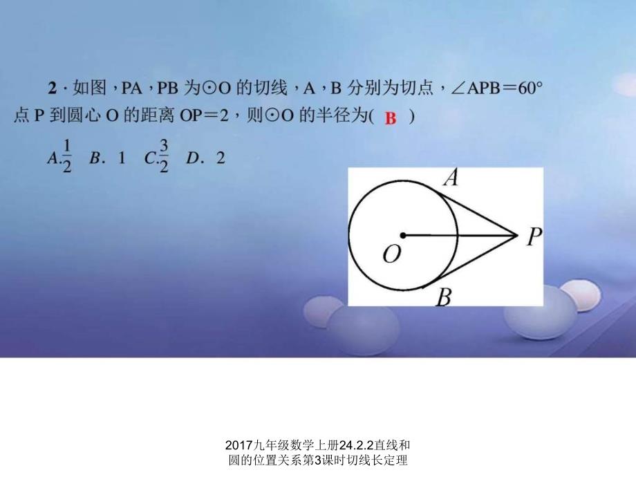 2017九年级数学上册24.2.2直线和圆的位置关系第3课时切线长定理课件_第4页