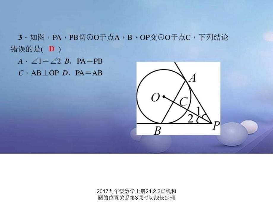 2017九年级数学上册24.2.2直线和圆的位置关系第3课时切线长定理课件_第5页