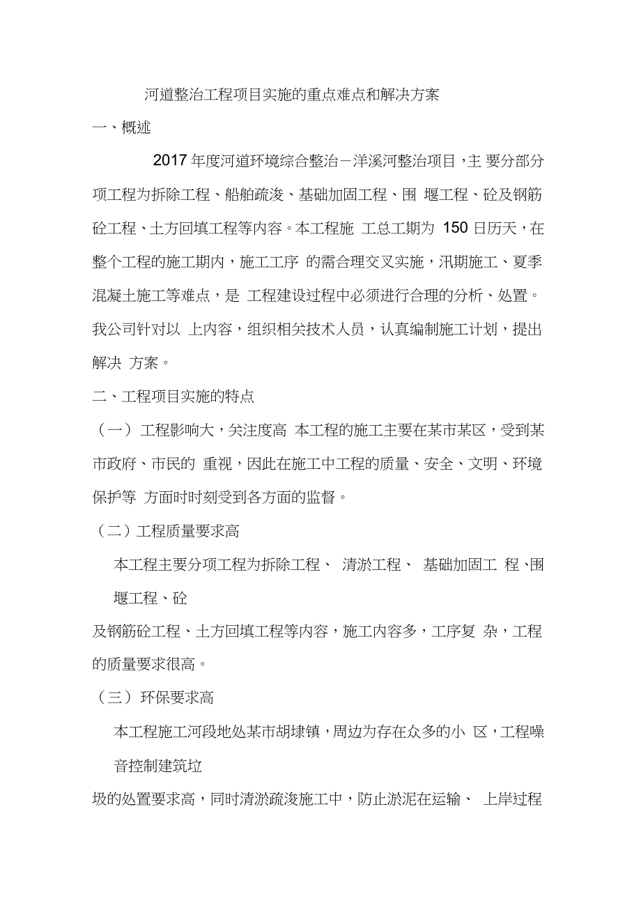 河道整治工程项目实施的重点难点和解决方案（完整版）_第1页