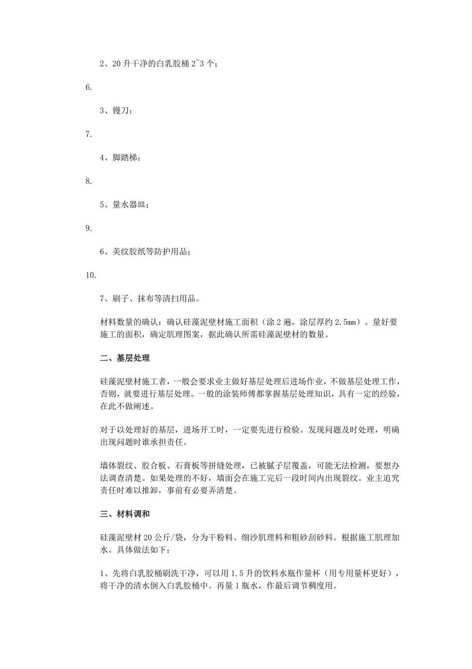 比美特硅藻泥如何施工技术_第3页