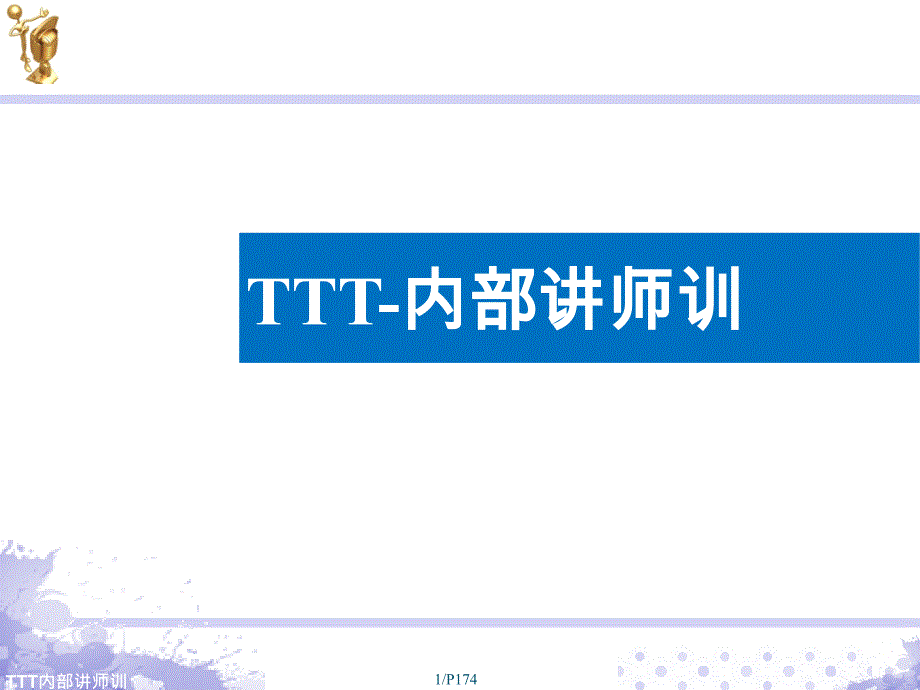 TTT-内部讲师培训课程_第1页