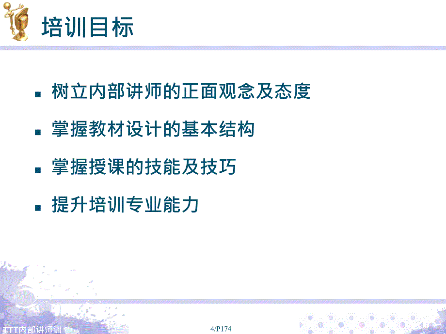 TTT-内部讲师培训课程_第3页