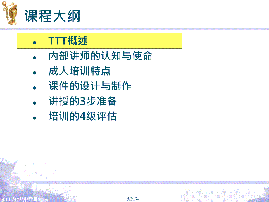 TTT-内部讲师培训课程_第4页