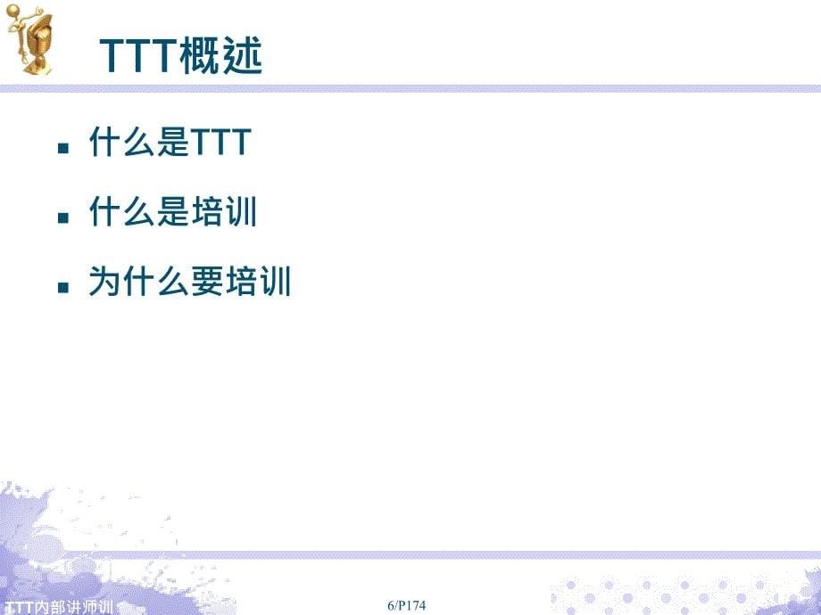 TTT-内部讲师培训课程_第5页