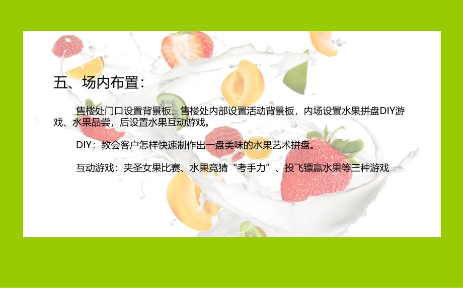 弘建一品楼盘项目营销中心夏季炫彩水果节活动策划方案【可编辑暖场方案】_第5页