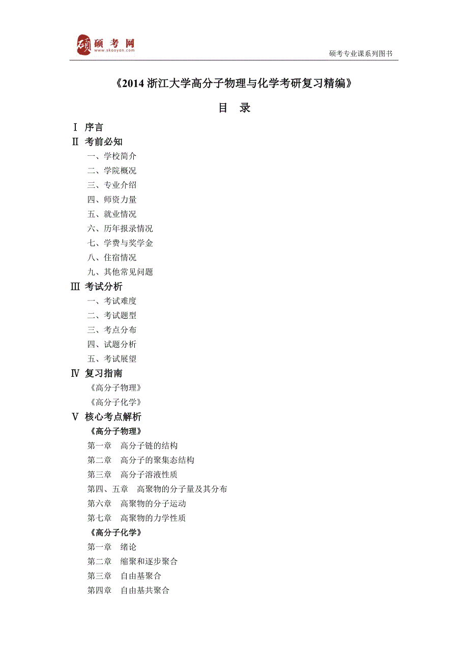 2014浙江大学高分子物理与化学考研真题与答案.doc_第1页